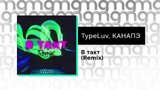 TypeLuv, КАНАПЭ - В такт (Remix) (Официальный релиз)