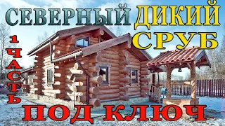 ДИКИЙ СРУБ с Русского Севера  ПОД КЛЮЧ / LOG  HOUSE from the Russian NORTH. 1часть: отзыв + обзор