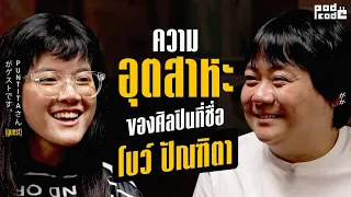 โบว์ ปัณฑิตา ศิลปินผู้มีความอุตสาหะ ฝึกฝนจนเก่งด้วยตัวเอง | PODCODE