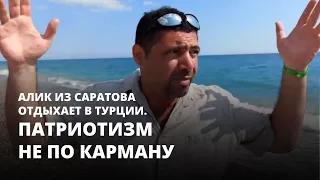 Патриотизм не по карману. Алик из Саратова отдыхает в Турции