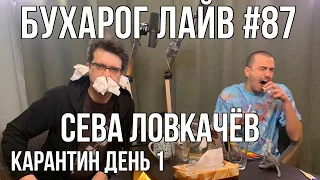 Бухарог Лайв #87: Сева Ловкачев | KapaHTuH день 1