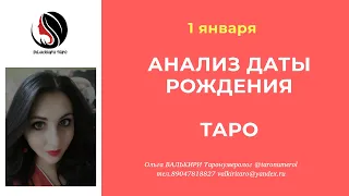 1 января АНАЛИЗ ДАТЫ РОЖДЕНИЯ ТАРО НУМЕРОЛОГИЯ АРКАН ЭЗОТЕРИКА