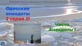 Одесские анекдоты 2 серия текст