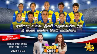 Hiru TV Copy Chat Live | 2022-10-30