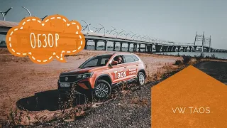 Обзор на новый VolksWagen Taos