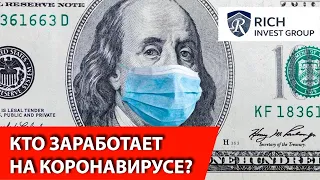 Коронавирус: Кто заработает на Кризисе? Кто выиграет от паники на рынке? / Кризис и Вирус