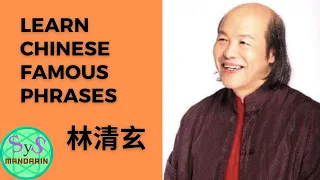 472 Learn Chinese Famous Phrases From Lin Qingxuan
