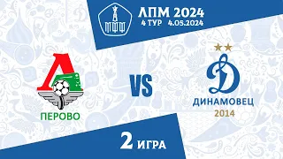 Локомотив-Перово VS Динамовец 2014  4 тур ЛПМ  2 игра  4.05.2024