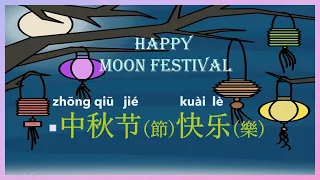 How to say Happy Moon Festival in Chinese #moonfestival  #中秋节快乐