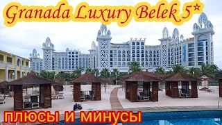 Granada Luxury Belek 5* Декабрь 2021. САМЫЙ честный отзыв от семьи с детьми! ПЛЮСЫ и МИНУСЫ!