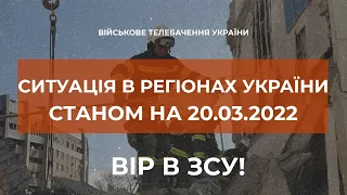 ⚡СИТУАЦІЯ В РЕГІОНАХ СТАНОМ НА 20 БЕРЕЗНЯ