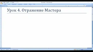 СШ. Урок 4. Отражение Мастера (общий разбор)