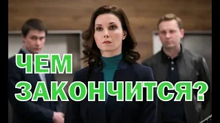 Чем закончатся заключительные серии сериала Хорошая жена?