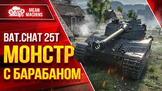 Бат. Chat. 25t БАРБАННЫЙ МОНСТР ● Быстрый, Мощный, Зрячий ● ЛучшееДляВас