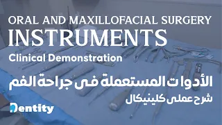 ملخص أدوات جراحة الفم الكامل | Oral and Maxillofacial Surgery Instruments