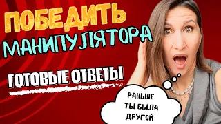 Фразы-манипуляции, что они на самом деле значат и ответы на них