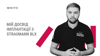 Віталій Пчельник. Мій досвід імплантації з Straumann BLX