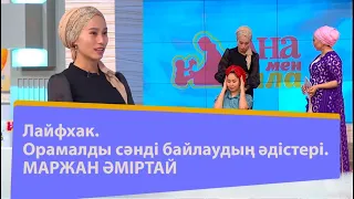 Лайфхак. Орамалды сәнді байлаудың әдістері. Маржан Әміртай