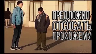 ПРЕДЛОЖИЛ ОТСОСАТЬ ПРОХОЖЕМУ | ПРАНК