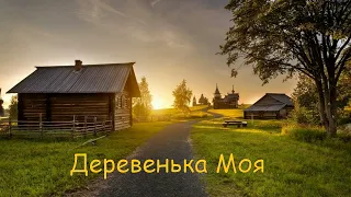 Деревенька Моя -Андрей Иванцов