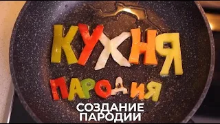 КУХНЯ. СОЗДАНИЕ ПАРОДИИ (БЭКСТЭЙДЖ)