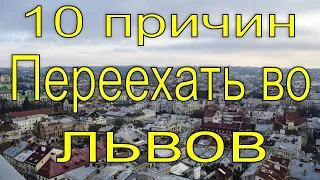 10 причин переехать во Львов