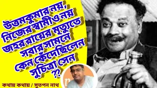 জহর রায়ের মৃত্যুতে কেন কেঁদেছিলেন সুচিত্রা সেন? Why did Suchitra Sen cry for Jahar?