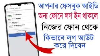 আপনার ফেসবুক আইডি অন্য ফোনে লগ ইন থাকলে কিভাবে নিজের ফোন থেকে লগ আউট করে দিবেন | THE SA TUTOR