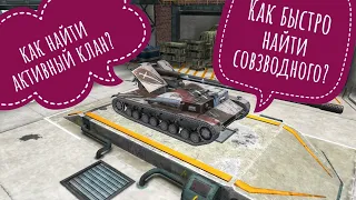 Делюсь как быстро найти со взводного и хороший клан! Tanksblitz Wotblitz