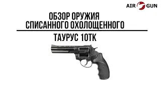 Оружие списанное охолощенное Таурус 10ТК