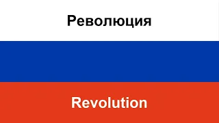 Революция -- Revolution (Loboda) in ENGLISH AND RUSSIAN