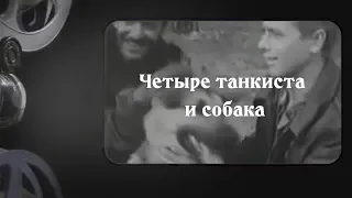 Интересное кино. Четыре танкиста и собака.