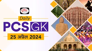 Daily PCS GK – 25th April 2024 | Current Affairs GK in Hindi | Drishti PCS