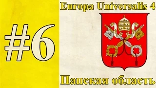 Прохождение Europa Universalis 4【Папская область】 #6