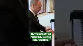 Путин исполнил на пианино.Сектор газа!