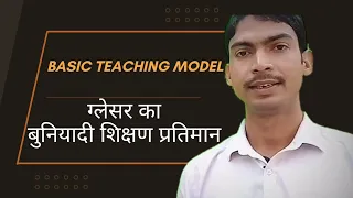 शिक्षण प्रतिमान | ग्लेसर का बुनियादी शिक्षण प्रतिमान | B.ED | VINAY KUMAR