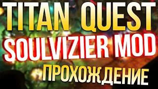 Titan Quest Soulvizier AERA v1.5b Петовод Иерофант (Дух + Природа) Норма. Греция #1