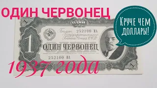 Редкие червонцы! Деньги СССР! Круче чем доллар! Один червонец 1937 года! Обзор денежных знаков СССР!