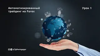 Что такое Forex? Базовые знания для новичка! Урок 1.