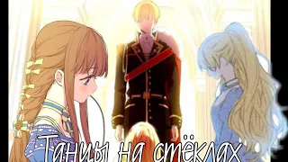 ||AMV~MMV|| Танцы на стеклах|| Однажды я стала принцессой|| Атанасия/Клод/Дженнет||