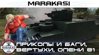 World of Tanks приколы, удивительные баги, вертухи, олени, читы wot 81