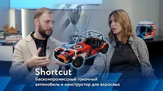 SHORTCUT: бескомпромиссный гоночный автомобиль и конструктор для взрослых