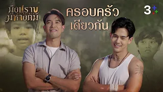 Fin Special | ครอบครัวเดียวกัน | มือปราบมหาอุตม์ | 3Plus