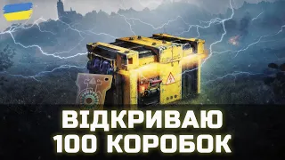 ВІДКРИВАЮ 100 КОРОБОК + ТЕСТ НОВИХ ТАНКІВ - World of Tanks UA