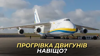 Ан-124-100. Чому ми гріємо двигуни перед зльотом.