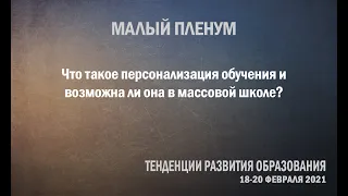 Что такое персонализация обучения и возможна ли она в массовой школе?