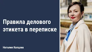 Правила делового этикета в переписке | Наталия Капцова