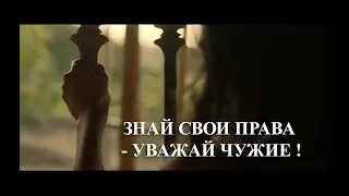 Знай свои права - уважай чужие!