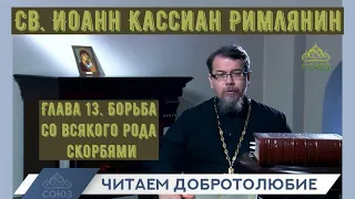 КОРЕПАНОВ | Наставления св. Иоанна Кассиана-13 | Борьба со всякого рода скорбями