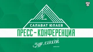 Пресс-конференция «Салават Юлаев» – «Динамо» Мск